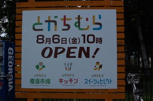 「とかちむら」８月６日（金）オープン