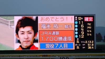 福永祐一騎手１７００勝