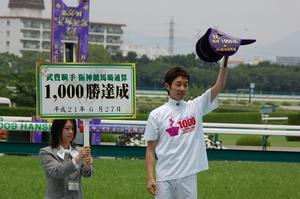 武豊　阪神競馬場１０００勝