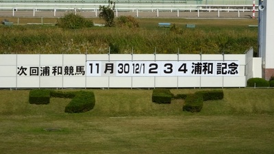 次回の浦和競馬